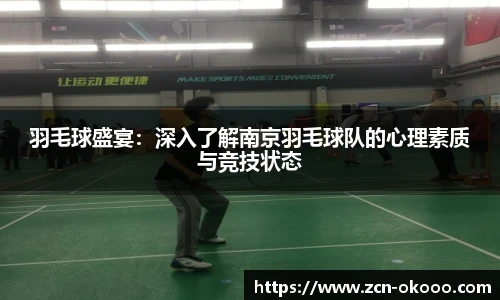 羽毛球盛宴：深入了解南京羽毛球队的心理素质与竞技状态