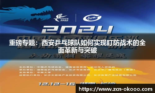 重磅专题：西安乒乓球队如何实现盯防战术的全面革新与突破