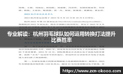 专业解读：杭州羽毛球队如何运用转换打法提升比赛胜率