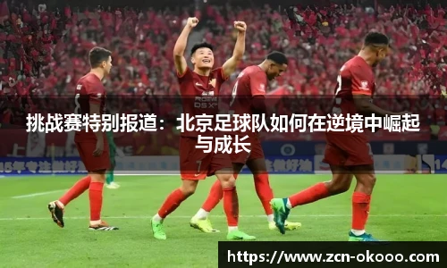 挑战赛特别报道：北京足球队如何在逆境中崛起与成长