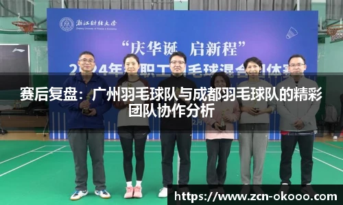 赛后复盘：广州羽毛球队与成都羽毛球队的精彩团队协作分析