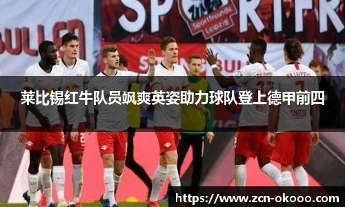 莱比锡红牛队员飒爽英姿助力球队登上德甲前四
