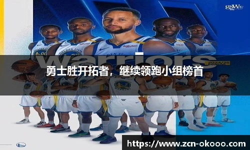 勇士胜开拓者，继续领跑小组榜首
