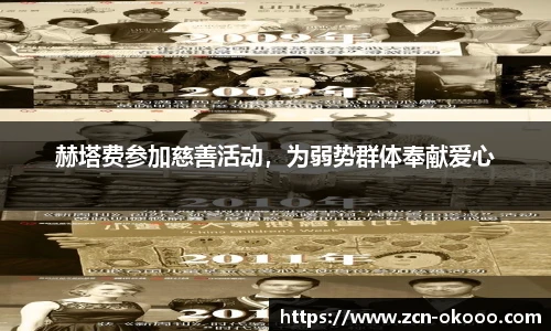 赫塔费参加慈善活动，为弱势群体奉献爱心