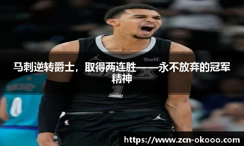 马刺逆转爵士，取得两连胜——永不放弃的冠军精神