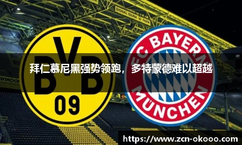 拜仁慕尼黑强势领跑，多特蒙德难以超越