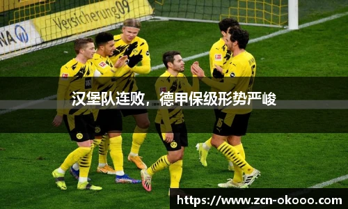 汉堡队连败，德甲保级形势严峻