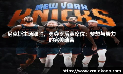 尼克斯主场取胜，勇夺季后赛席位：梦想与努力的完美结合