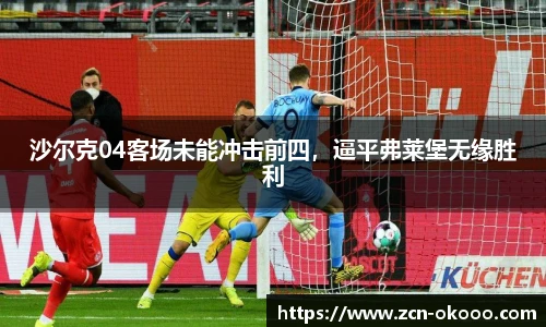 沙尔克04客场未能冲击前四，逼平弗莱堡无缘胜利