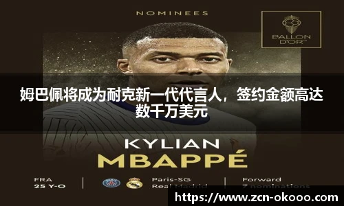 姆巴佩将成为耐克新一代代言人，签约金额高达数千万美元