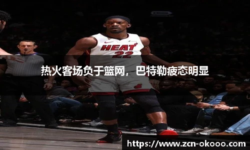 热火客场负于篮网，巴特勒疲态明显