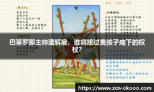 巴塞罗那主帅遭解雇，谁将接过麦孩子麾下的权杖？