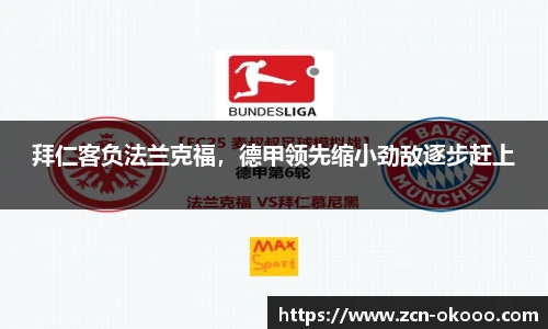 拜仁客负法兰克福，德甲领先缩小劲敌逐步赶上