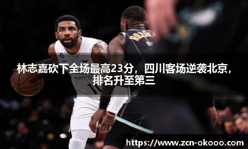 林志嘉砍下全场最高23分，四川客场逆袭北京，排名升至第三