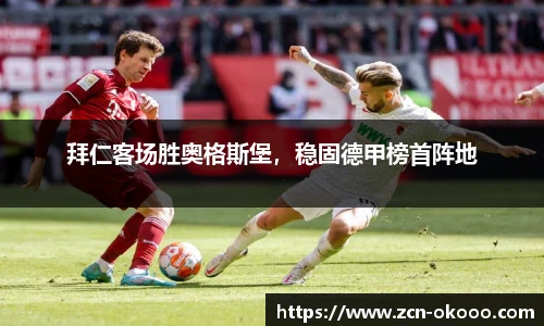 拜仁客场胜奥格斯堡，稳固德甲榜首阵地