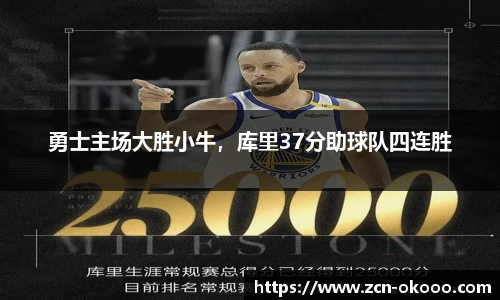 勇士主场大胜小牛，库里37分助球队四连胜