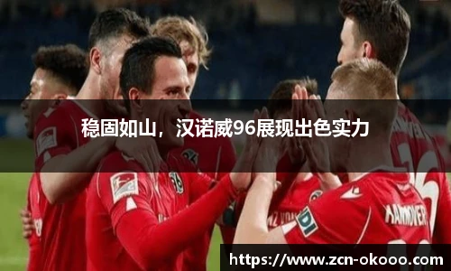 稳固如山，汉诺威96展现出色实力