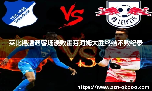 莱比锡遭遇客场溃败霍芬海姆大胜终结不败纪录