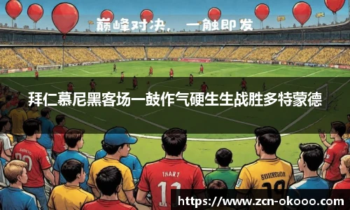 拜仁慕尼黑客场一鼓作气硬生生战胜多特蒙德