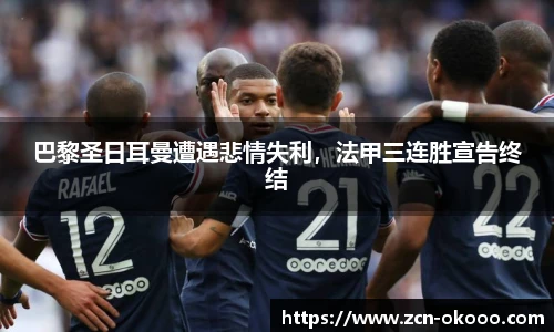 巴黎圣日耳曼遭遇悲情失利，法甲三连胜宣告终结