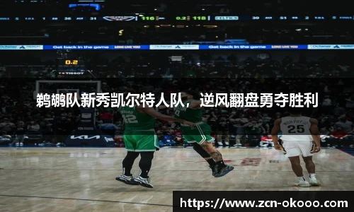 鹈鹕队新秀凯尔特人队，逆风翻盘勇夺胜利
