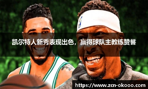 凯尔特人新秀表现出色，赢得球队主教练赞誉