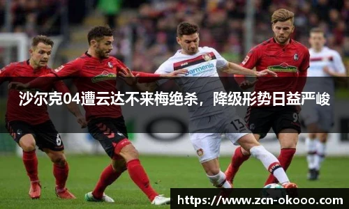 沙尔克04遭云达不来梅绝杀，降级形势日益严峻