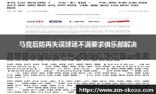 马竞后防再失误球迷不满要求俱乐部解决