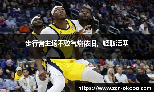 步行者主场不败气焰依旧，轻取活塞