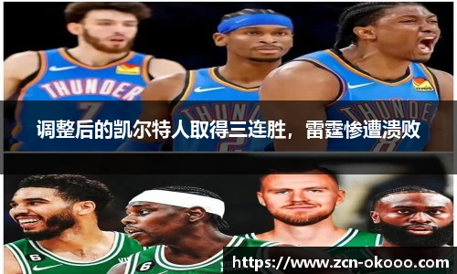 调整后的凯尔特人取得三连胜，雷霆惨遭溃败