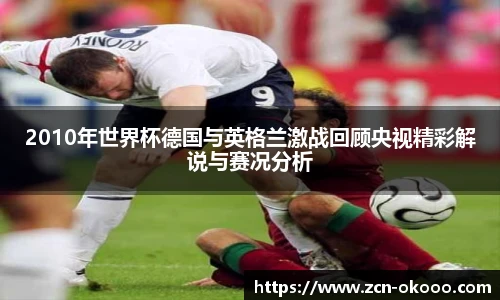 2010年世界杯德国与英格兰激战回顾央视精彩解说与赛况分析