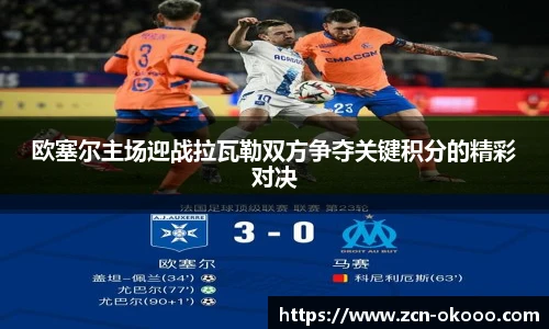 欧塞尔主场迎战拉瓦勒双方争夺关键积分的精彩对决