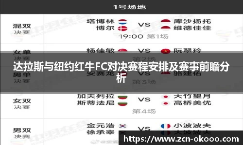 达拉斯与纽约红牛FC对决赛程安排及赛事前瞻分析