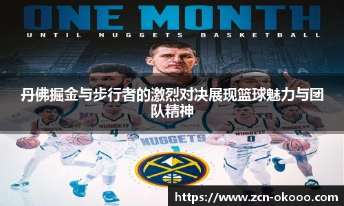 丹佛掘金与步行者的激烈对决展现篮球魅力与团队精神
