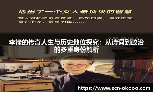 李禄的传奇人生与历史地位探究：从诗词到政治的多重身份解析