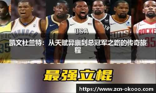 凯文杜兰特：从天赋异禀到总冠军之路的传奇旅程