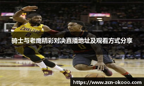 骑士与老鹰精彩对决直播地址及观看方式分享