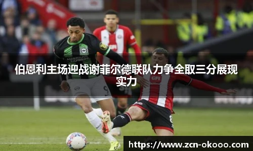 伯恩利主场迎战谢菲尔德联队力争全取三分展现实力