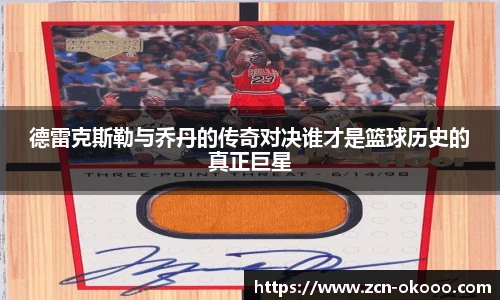 德雷克斯勒与乔丹的传奇对决谁才是篮球历史的真正巨星