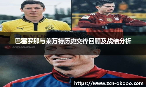 巴塞罗那与莱万特历史交锋回顾及战绩分析