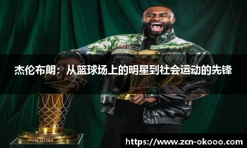 杰伦布朗：从篮球场上的明星到社会运动的先锋