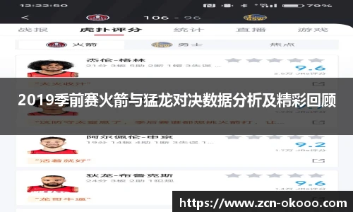 2019季前赛火箭与猛龙对决数据分析及精彩回顾