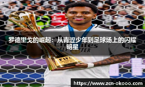 罗德里戈的崛起：从青涩少年到足球场上的闪耀明星