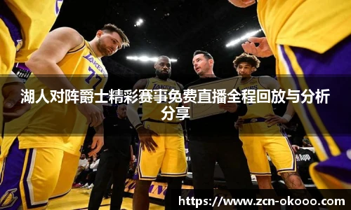 湖人对阵爵士精彩赛事免费直播全程回放与分析分享