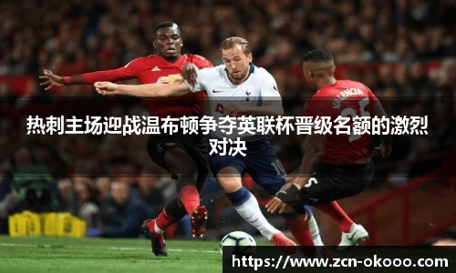 热刺主场迎战温布顿争夺英联杯晋级名额的激烈对决