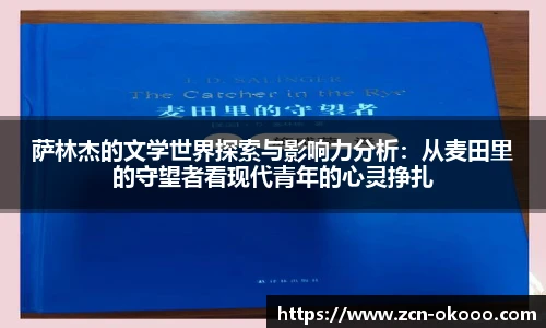 萨林杰的文学世界探索与影响力分析：从麦田里的守望者看现代青年的心灵挣扎