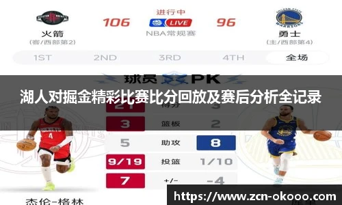 湖人对掘金精彩比赛比分回放及赛后分析全记录