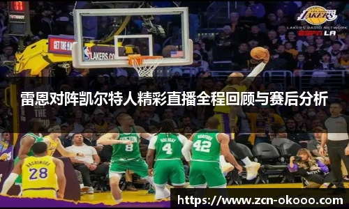 雷恩对阵凯尔特人精彩直播全程回顾与赛后分析