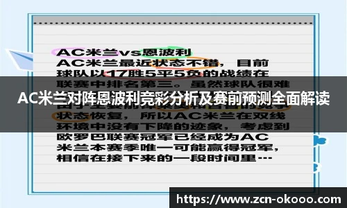 AC米兰对阵恩波利竞彩分析及赛前预测全面解读