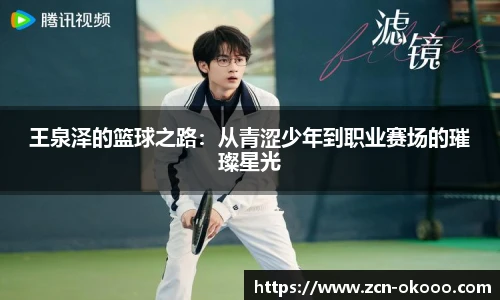 王泉泽的篮球之路:从青涩少年到职业赛场的璀璨星光